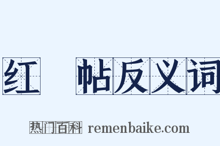 红緑帖反义词是什么意思的图片